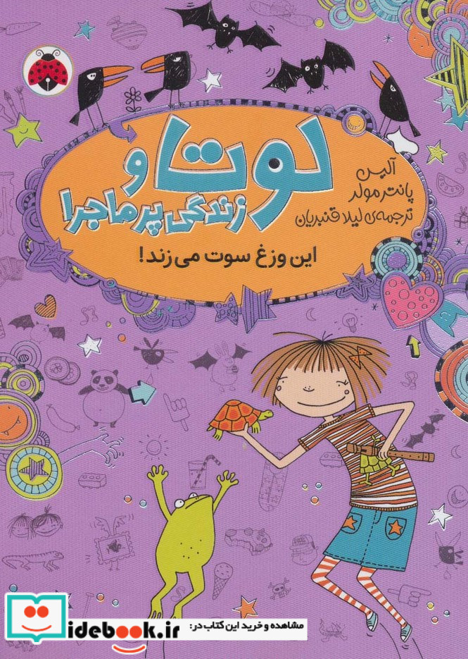 لوتا و زندگی پرماجرا 5