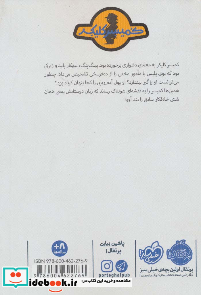 ماجرای کمیسر کلیکر 6