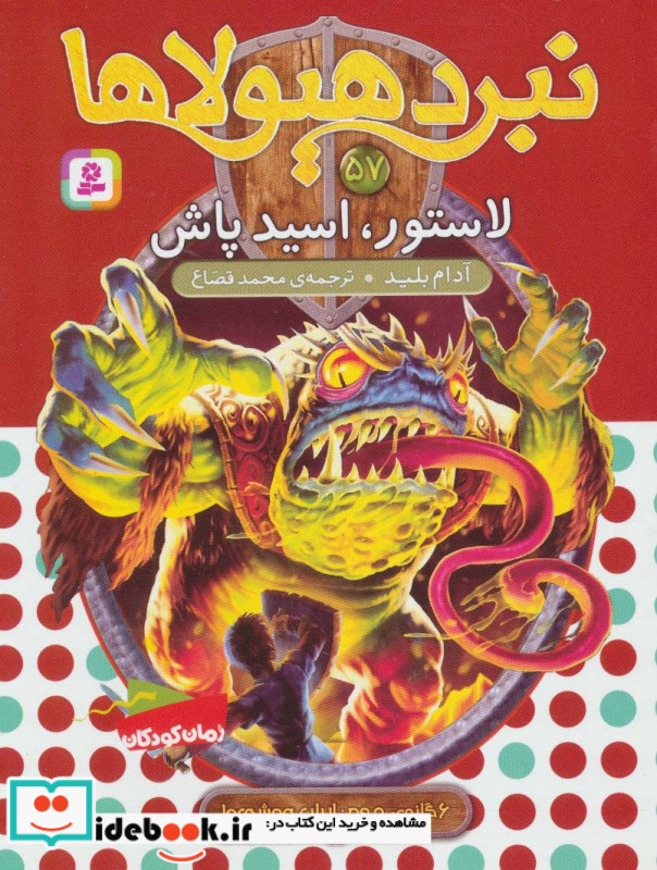 نبرد هیولاها57
