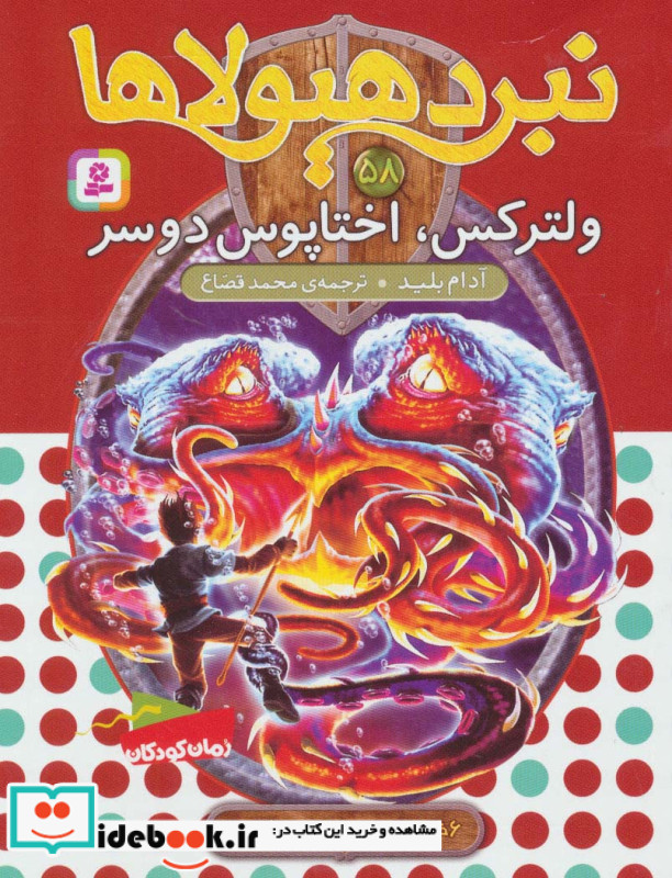 نبرد هیولاها58