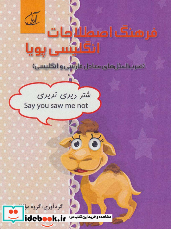 فرهنگ اصطلاحات انگلیسی پویا