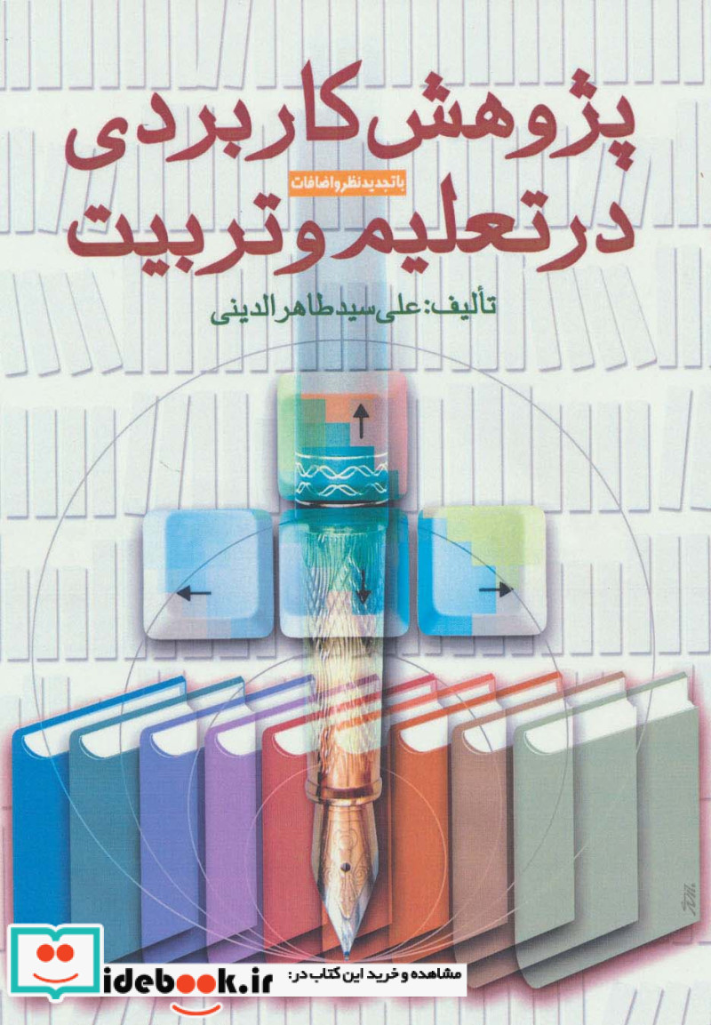 پژوهش کاربردی در تعلیم و تربیت