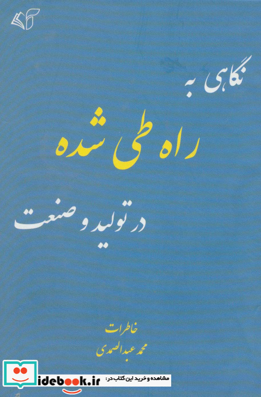 نگاهی به راه طی شده در تولید و صنعت