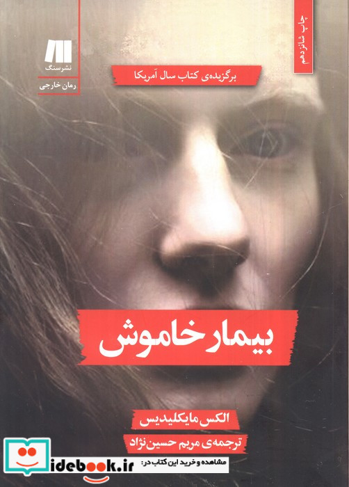 بیمار خاموش نشر سنگ