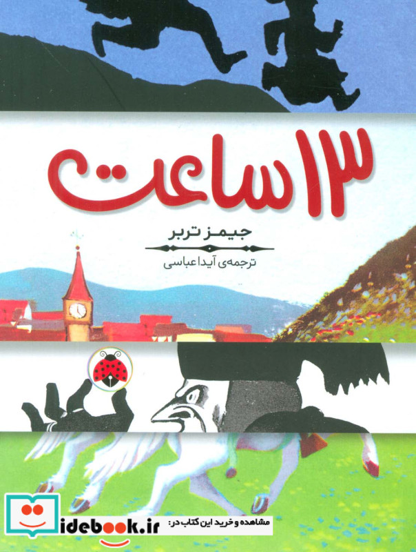13 ساعت