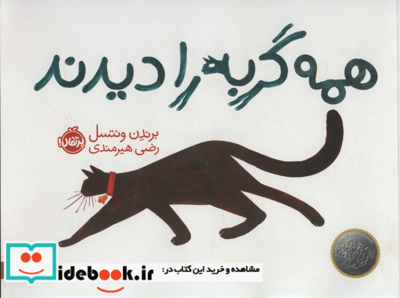 گربه را دیدند