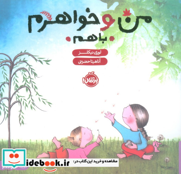 من و خواهرم با هم نشر پرتقال