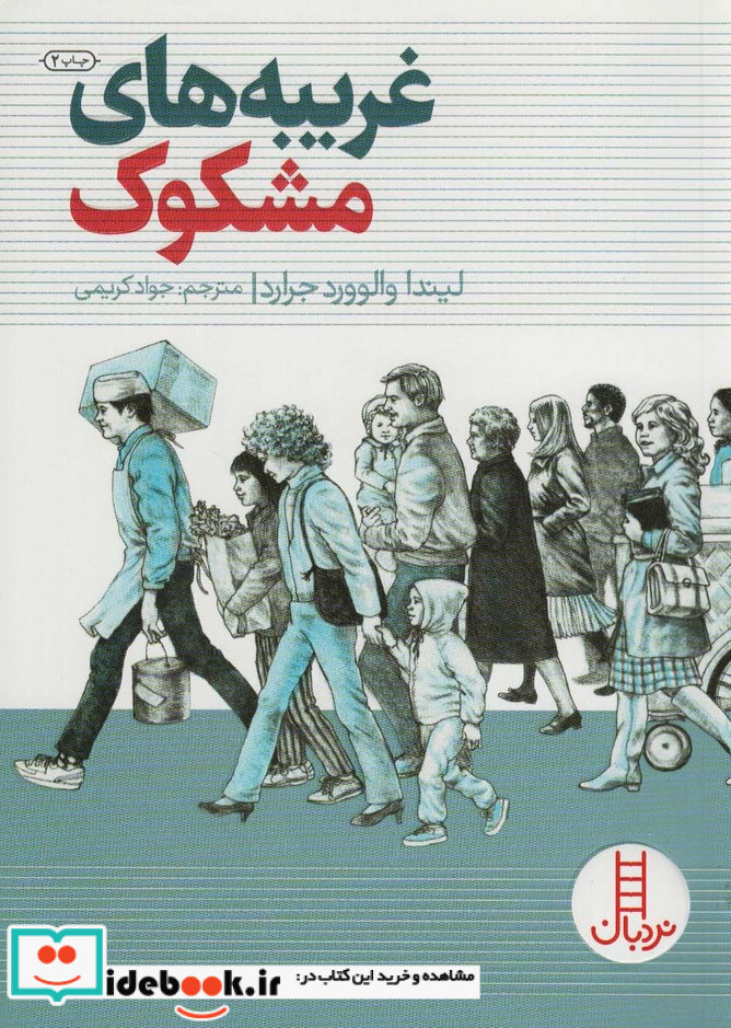 غریبه های مشکوک