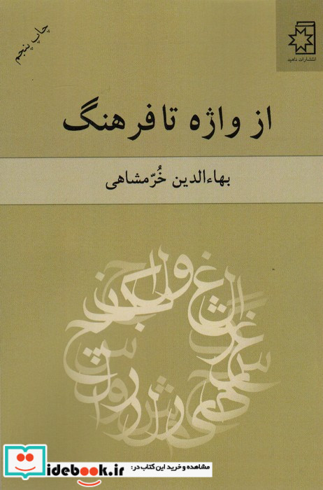 از واژه تا فرهنگ