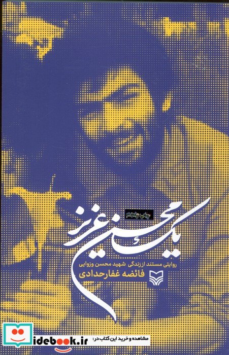 یک محسن عزیز