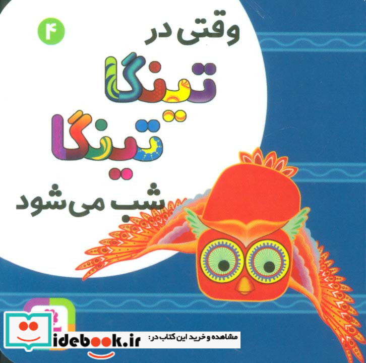 وقتی در تینگا تینگا شب می شود 4