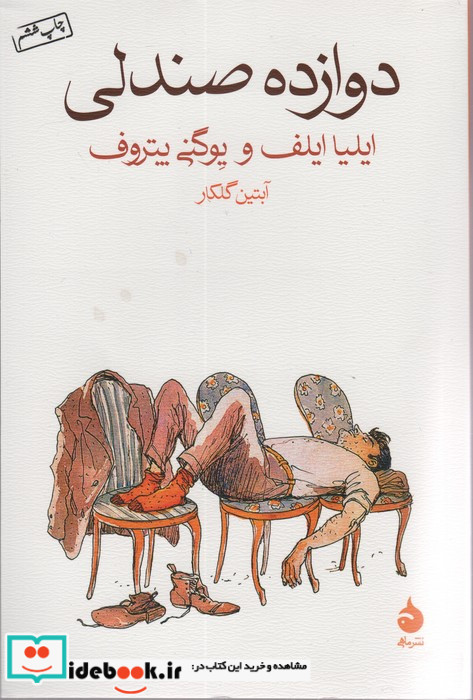 دوازده صندلی