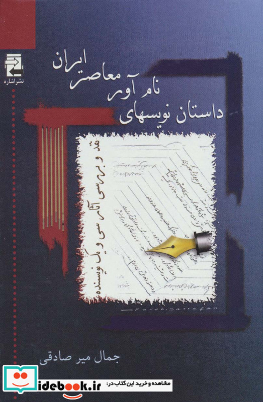 داستان نویسهای نام آور معاصر ایران