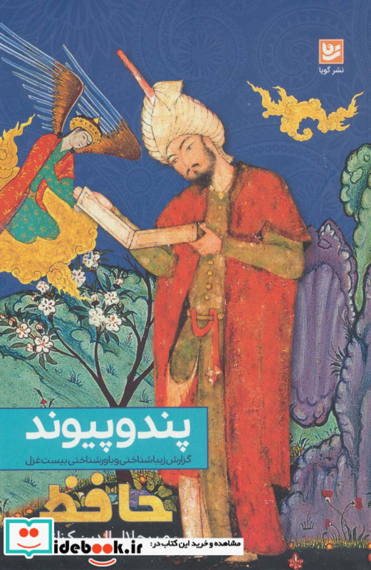 پند و پیوند گزارش زیباشناختی و باورشناختی بیست غزل
