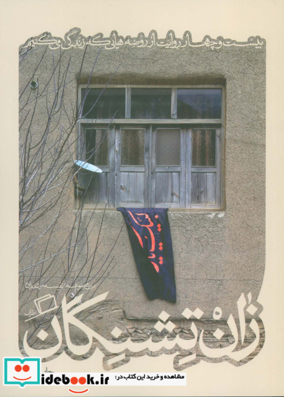زان تشنگان