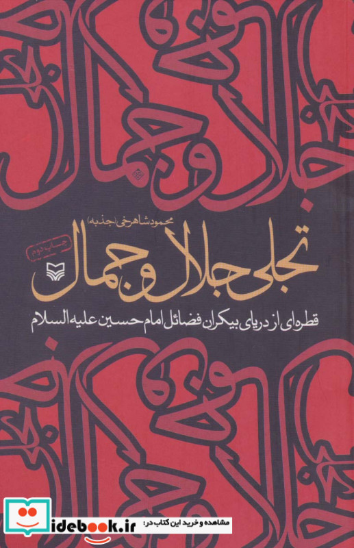 تجلی جلال و جمال