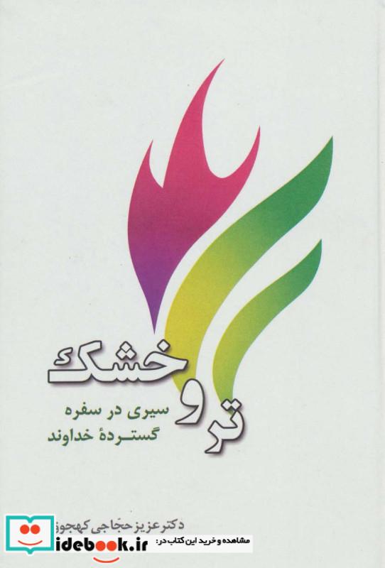 تر و خشک