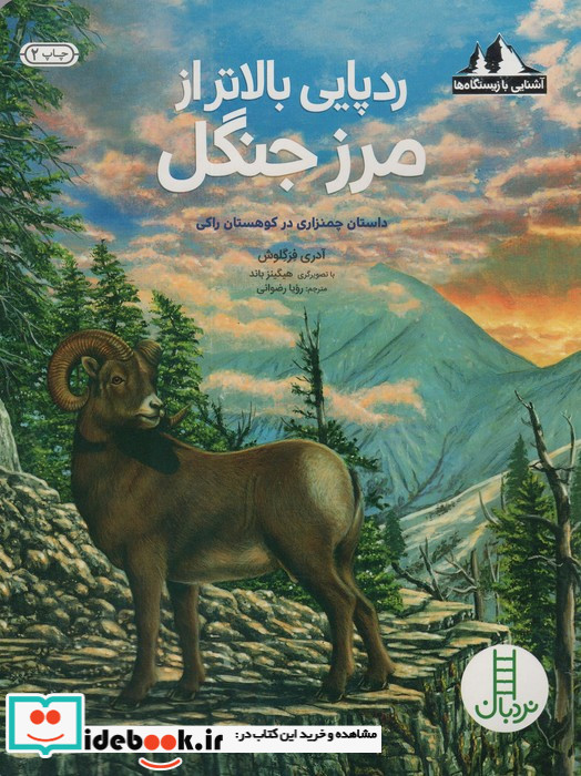 ردپایی بالاتر از مرز جنگل داستان چمنزاری در کوهستان راکی