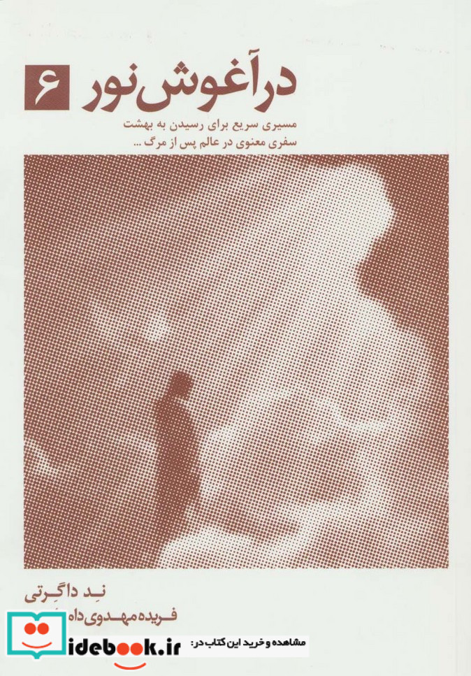 در آغوش نور 6