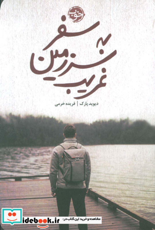سفر به سرزمین غریب