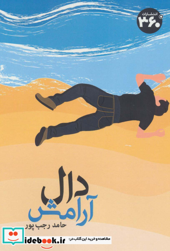 دال آرامش