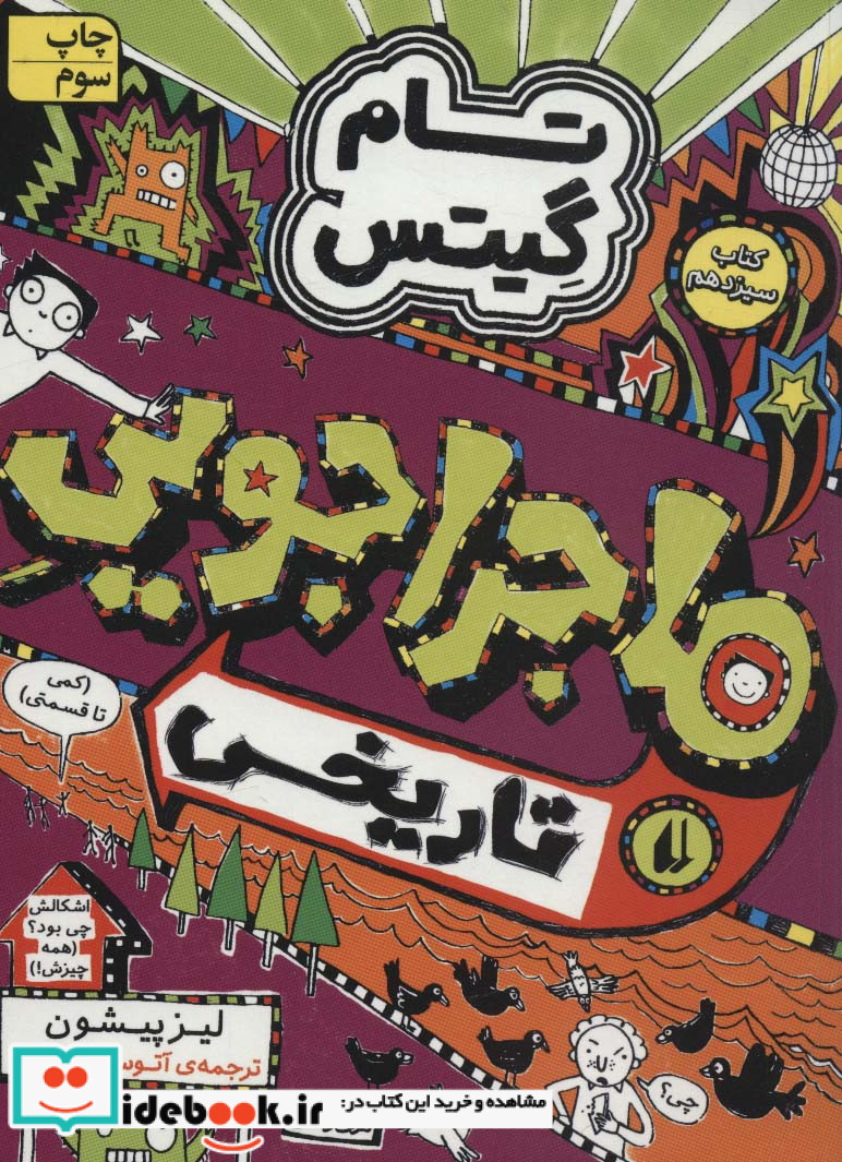تام گیتس13 ماجراجویی تاریخی