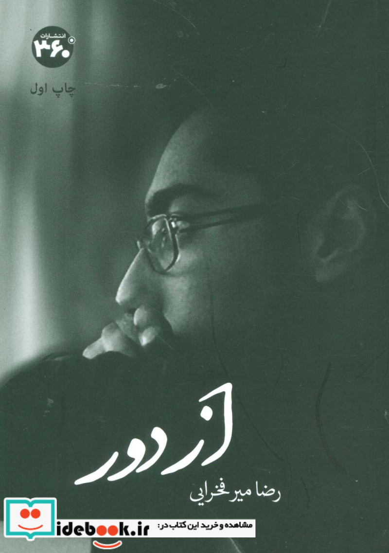 از دور