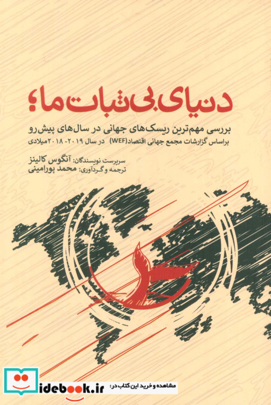 دنیای بی ثبات ما بررسی مهم ترین ریسک های جهانی در سال های پیش رو براساس گزارشات مجمع جهانی اقتصاد