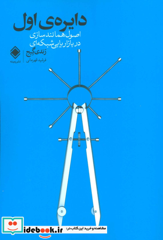 دایره اول نشر زمینه