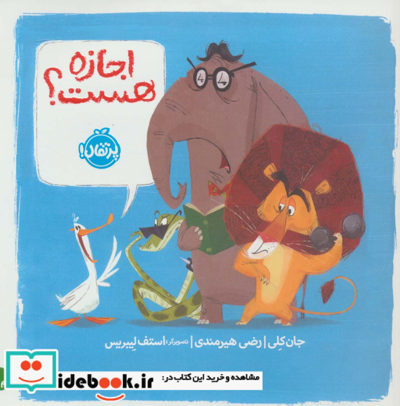 اجازه هست؟