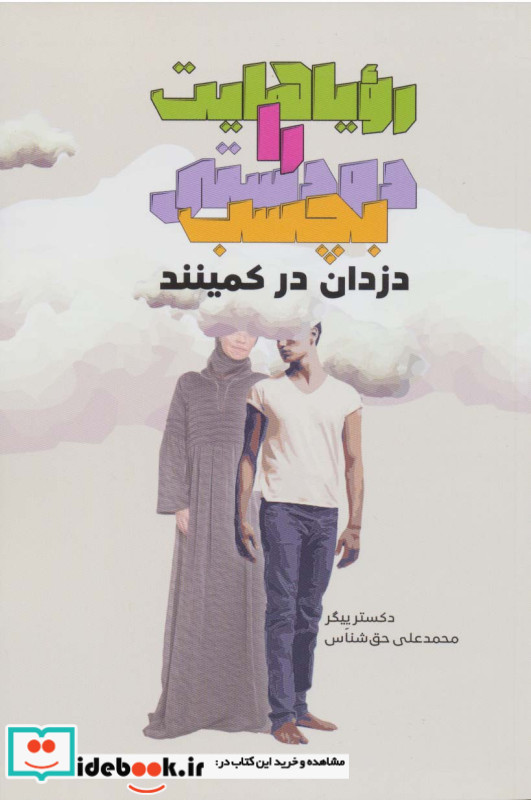 رویاهایت را دودستی بچسب دزدان در کمینند