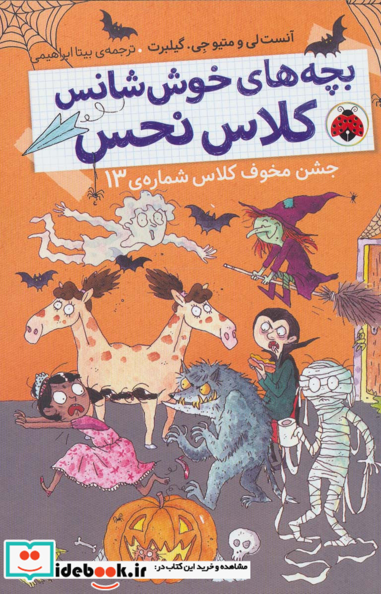 بچه های خوش شانس کلاس نحس 5