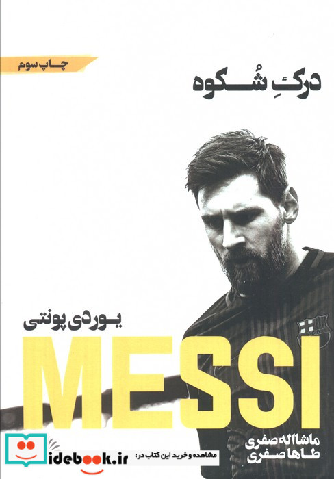 مسی درک شکوه