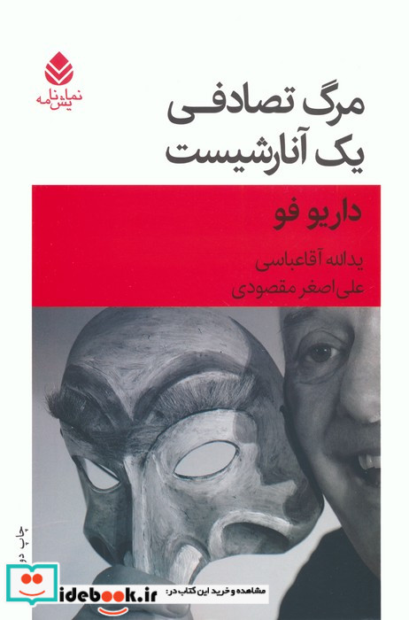 مرگ تصادفی یک آنارشیست
