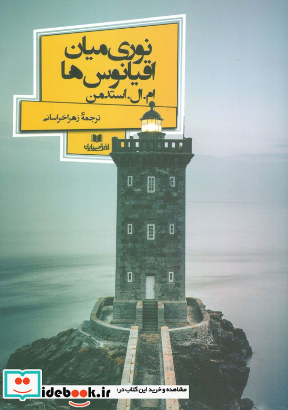 نوری میان اقیانوس ها