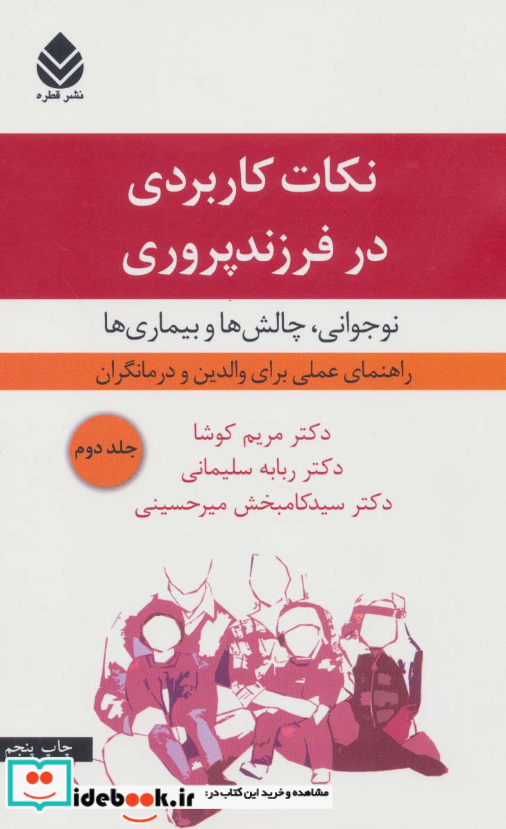 نکات کاربردی در فرزندپروری 2