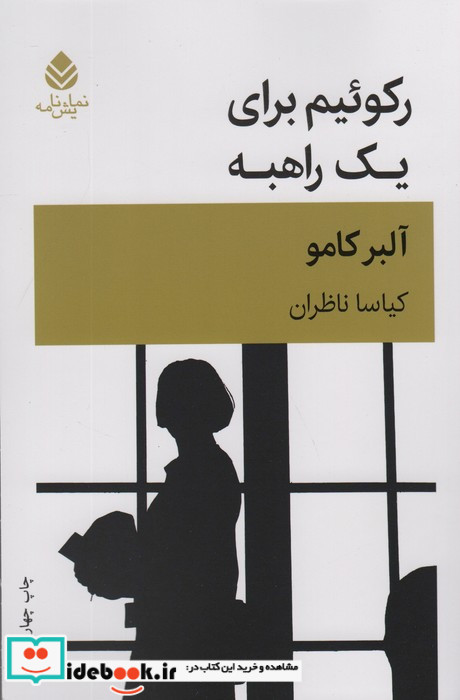 رکوئیم برای یک راهبه
