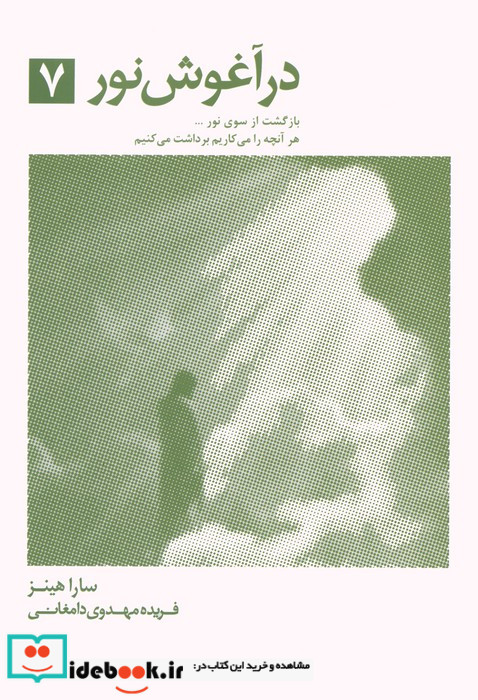 در آغوش نور 7