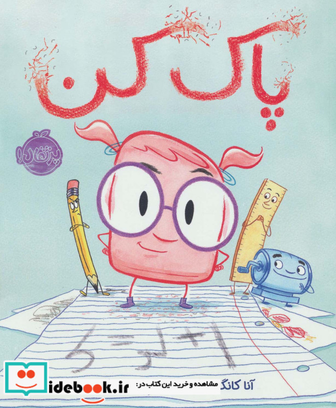 پاک کن