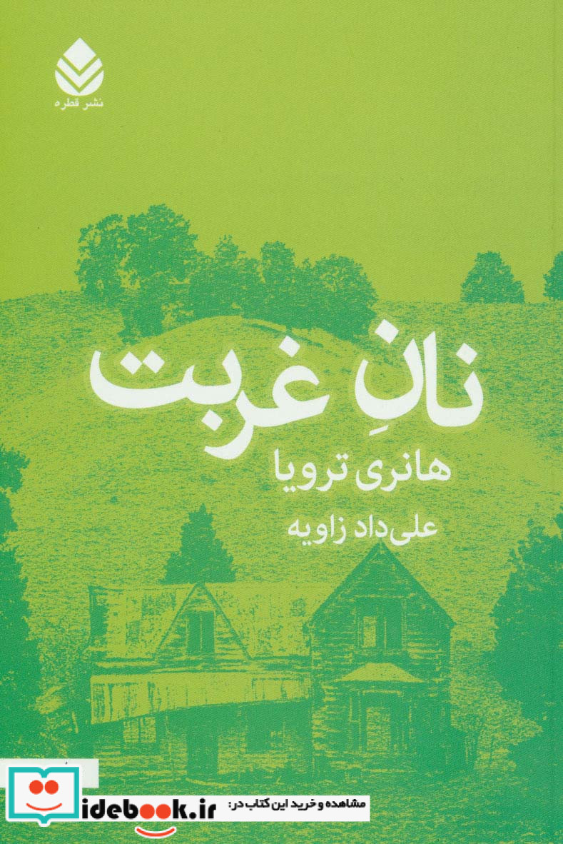 نان غربت نشر قطره
