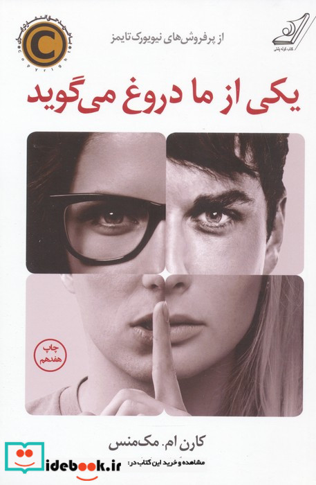 یکی از ما دروغ می گوید