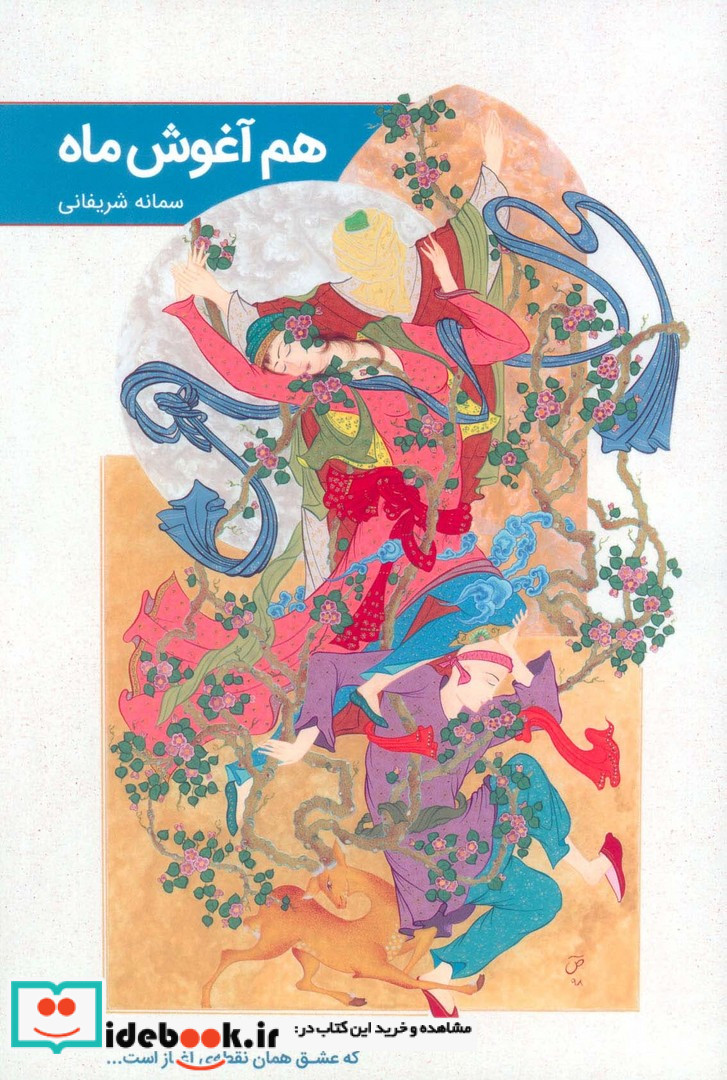 هم آغوش ماه
