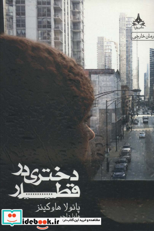 دختری در قطار نشر یوپا