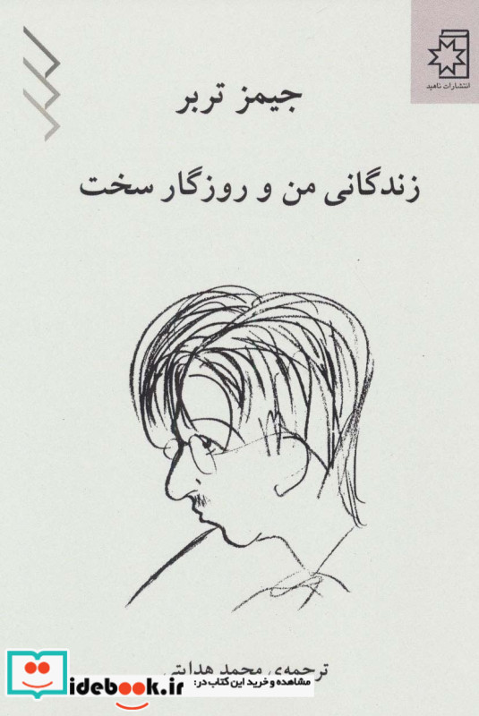 زندگانی من و روزگار سخت
