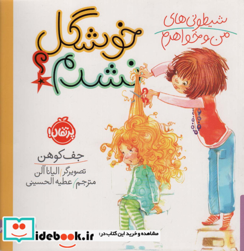شیطونی های من و خواهرم؛خوشگل نشدم؟