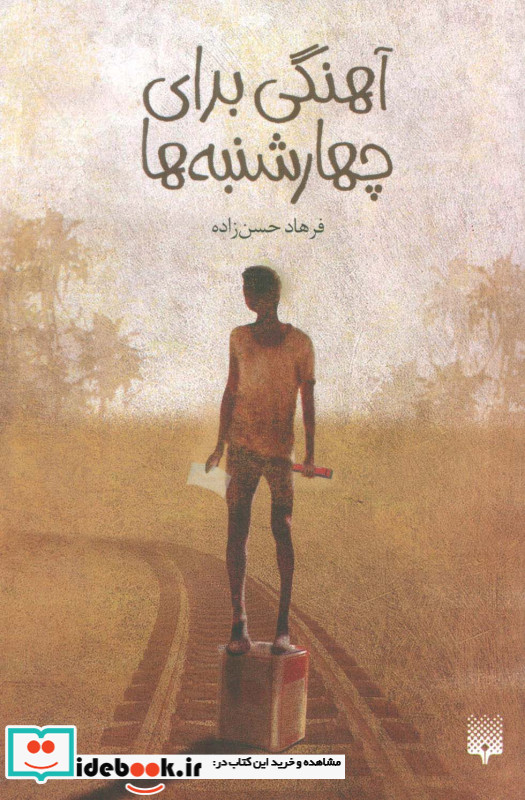 آهنگی برای چهارشنبه ها