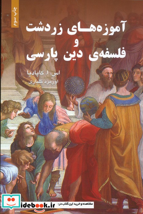 آموزه های زردشت و فلسفه دین پارسی