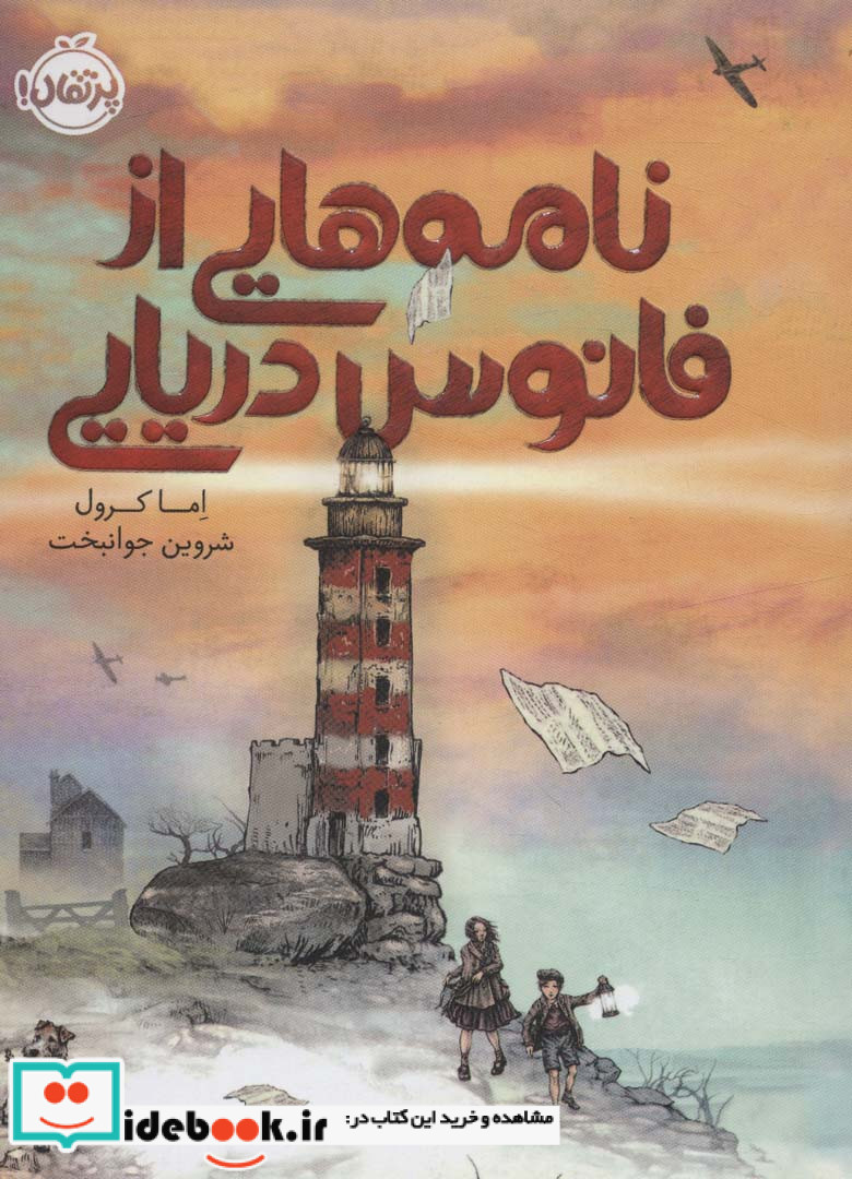 نامه هایی از فانوس دریایی