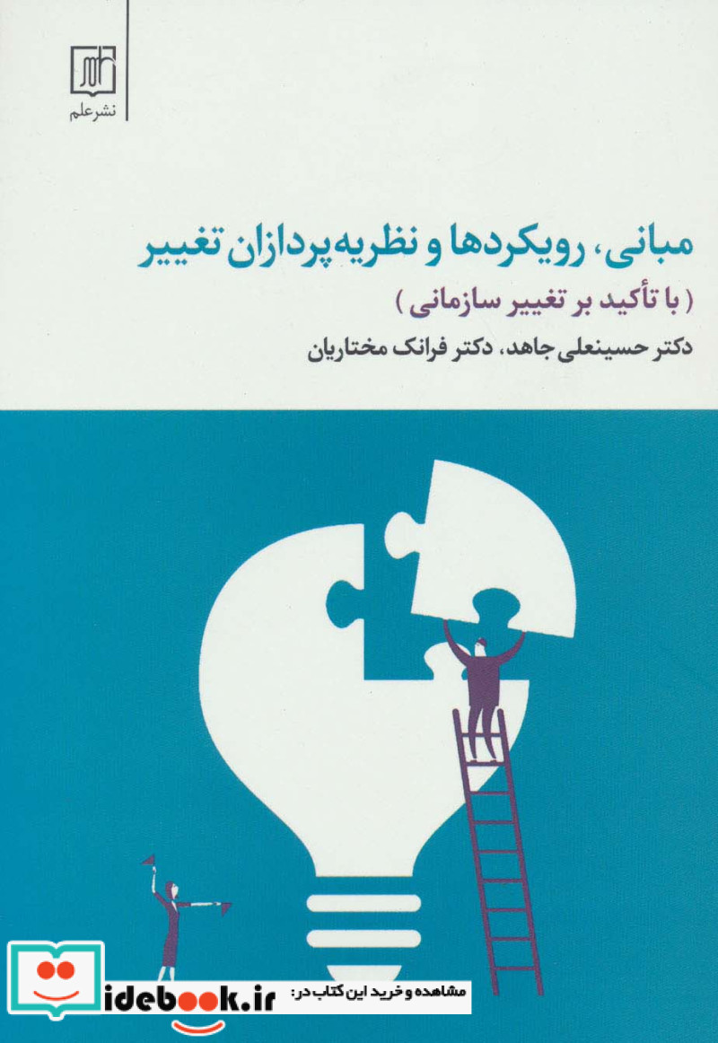 مبانی رویکردها و نظریه پردازان تغییر