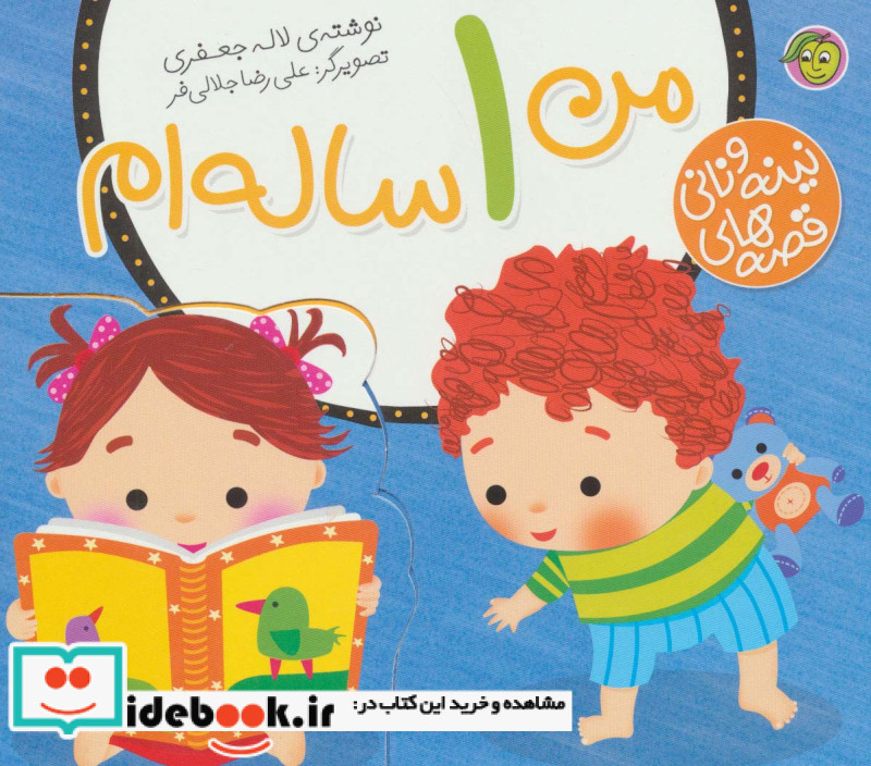 قصه های نینه و نانی من 1 ساله ام